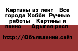 Картины из лент - Все города Хобби. Ручные работы » Картины и панно   . Адыгея респ.